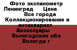 Фото экспанометр. Ленинград 2 › Цена ­ 1 500 - Все города Коллекционирование и антиквариат » Аксессуары   . Вологодская обл.,Вологда г.